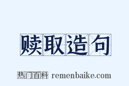 赎取造句是什么意思的图片